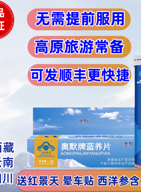 奥默携氧片蓝养片40粒抗 高原反应西藏游有红景天药云南顺丰正品