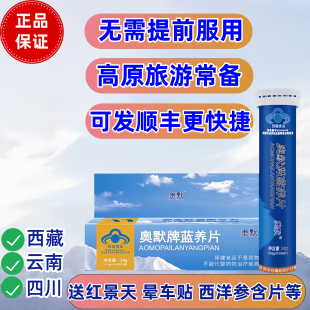 奥默携氧片蓝养片40粒抗 高原反应西藏游有红景天药云南顺丰正品