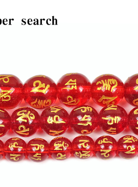 大红色六字真言玻璃水晶烫金diy手工串念珠散圆珠子配件饰品