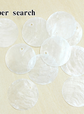 天然镜贝半透明贝壳白圆片风铃耳饰门帘灯配饰薄片DIY手工具材料