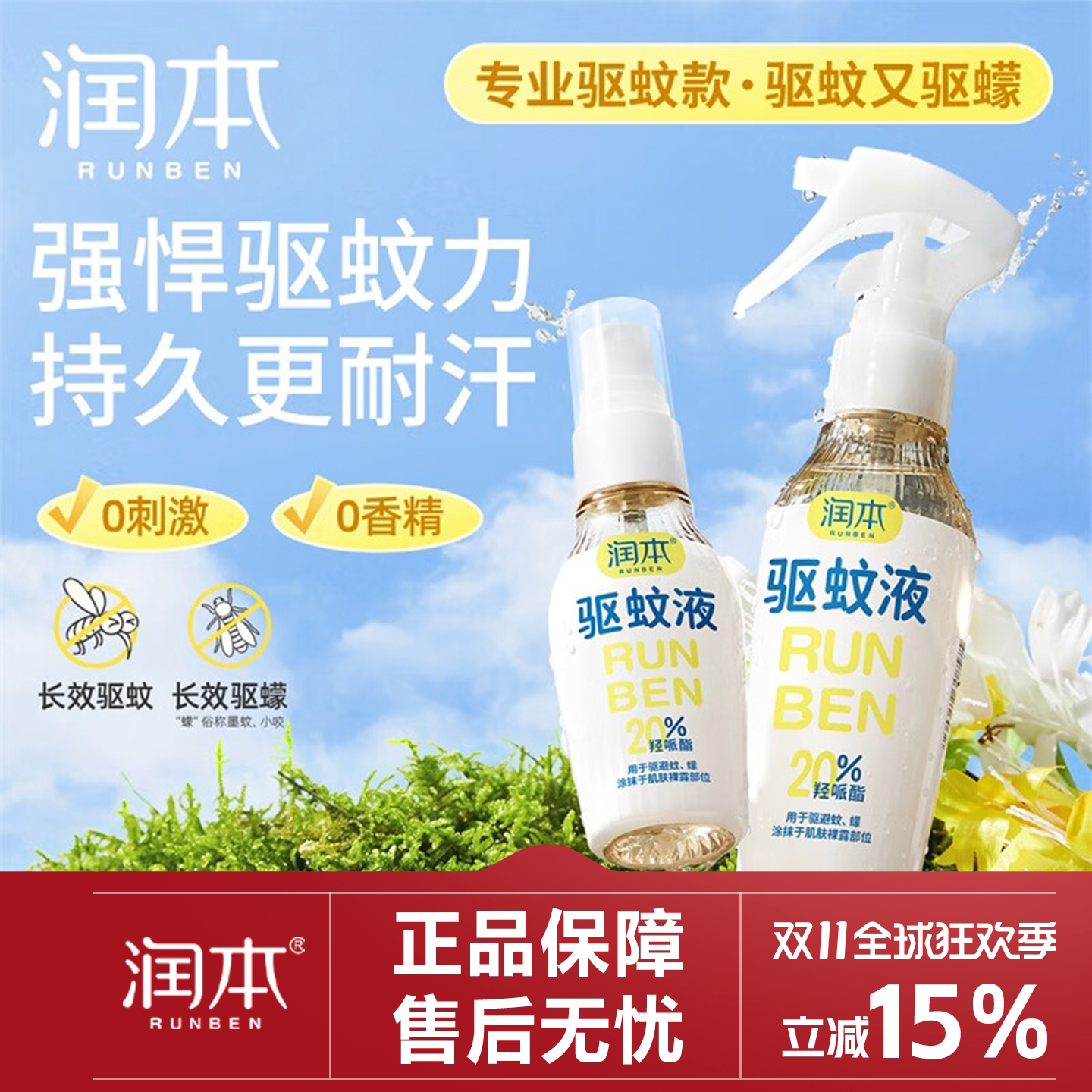 润本派卡瑞丁驱蚊液防蚊喷雾防蚊虫户外专用蚊怕水花露水长效驱蚊