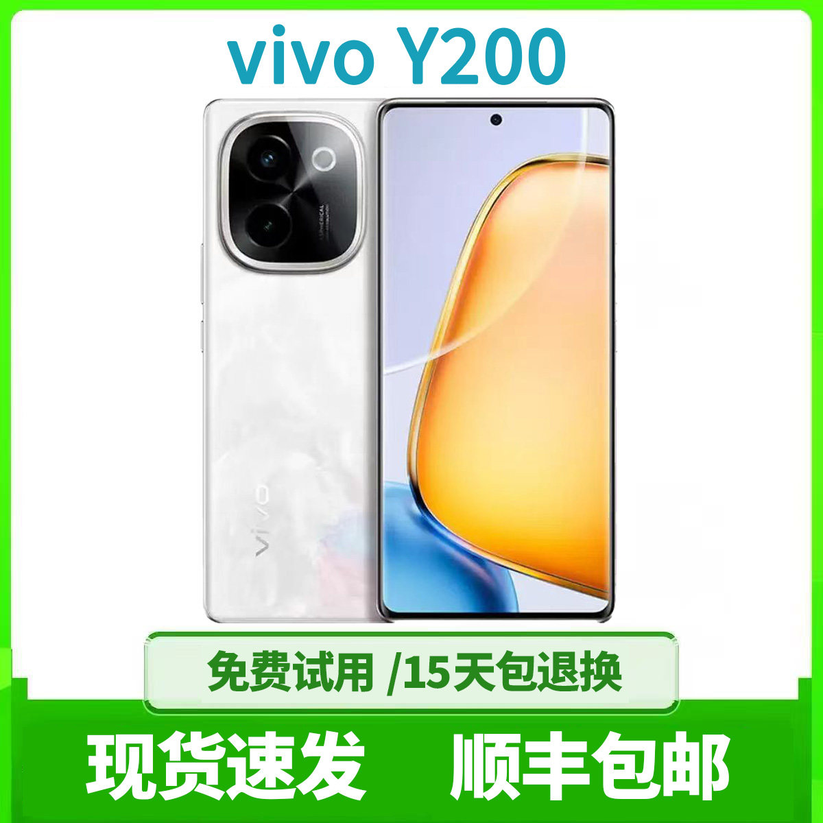 vivoY200大电池闪充拍照5G手机