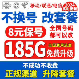 移动改8元 保号换套餐不换号更改变更套餐老用户20花卡39宝藏版