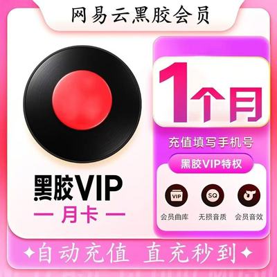【官方直充】网易云音乐黑胶vip会员一个月卡季网易云畅享音乐包