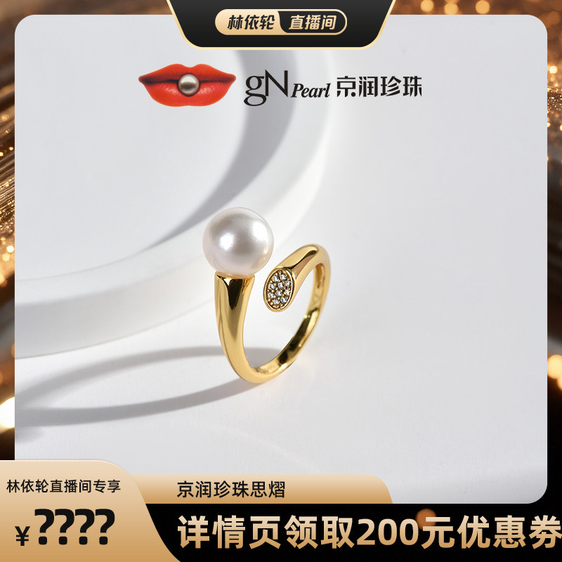 【林依轮直播间】京润珍珠思熠 925银海水珍珠戒指9-10mm白色圆形