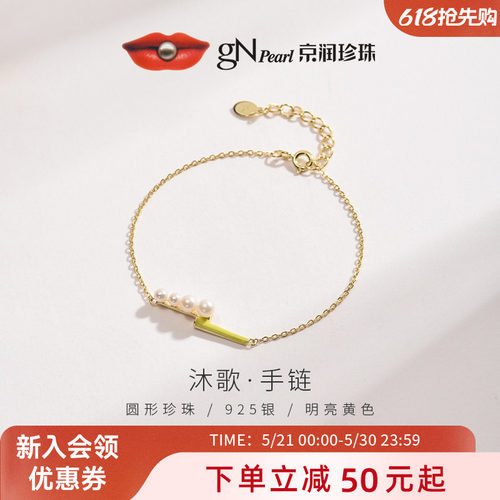 京润沐歌系列手链925银淡水珍珠
