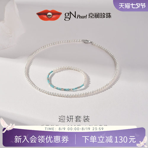 【新品推荐】京润迎妍天然淡水珍珠项链手链套装近圆珠宝礼物