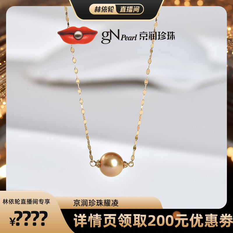 京润【林依轮直播间】耀凌 金G18K海水珍珠吊链10-11mm金黄色圆形