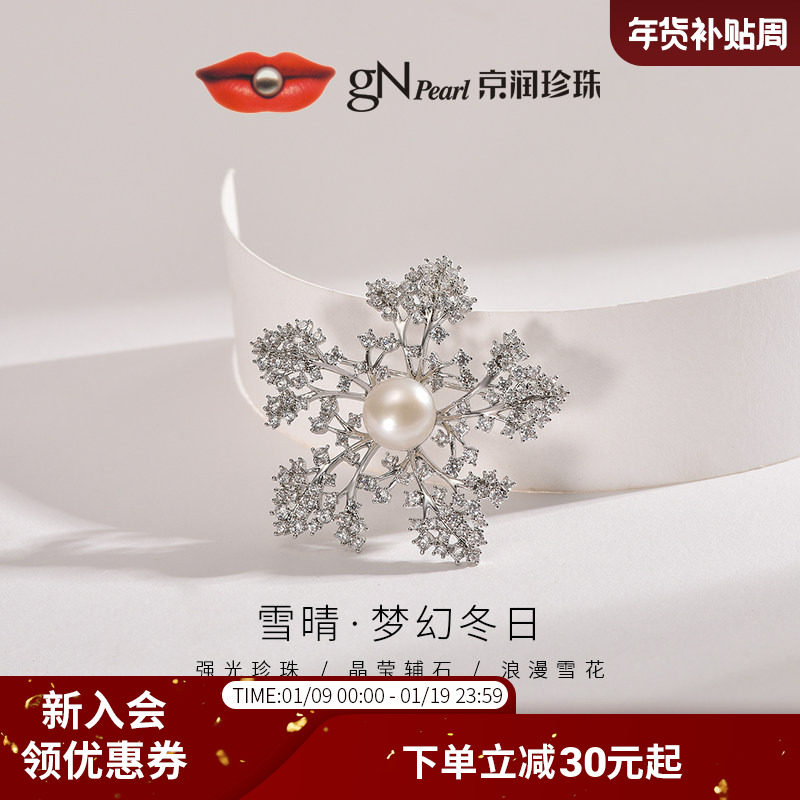 京润珍珠 雪晴珍珠胸针9-10mm雪花西装胸花别针晚宴礼服胸针D