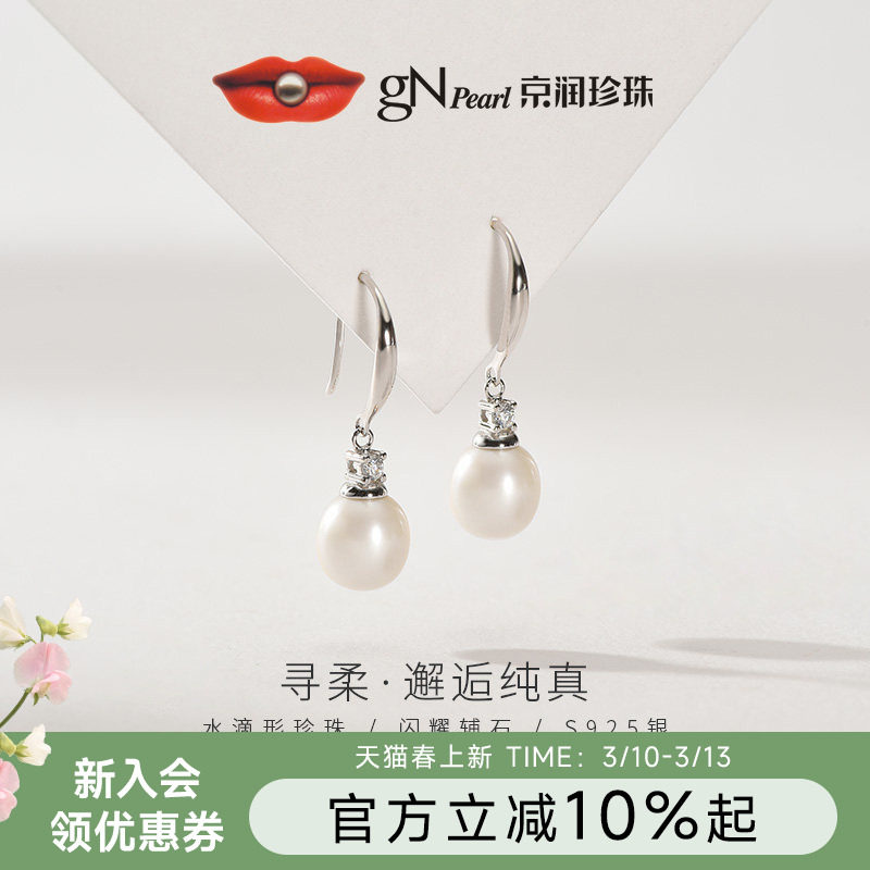 京润珍珠 寻柔925银淡水珍珠耳钉7-8mm水滴形天然珍珠耳环女礼物D - 京润珠宝旗舰店出品