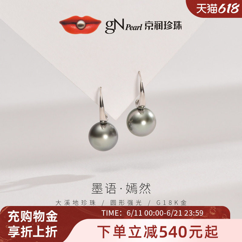 京润珍珠墨语18K金大溪地海水珍珠耳钩9-9.5mm黑色圆形珠宝耳饰L