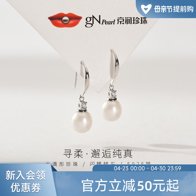京润珍珠 寻柔925银淡水珍珠耳钉7-8mm水滴形天然珍珠耳环女礼物D