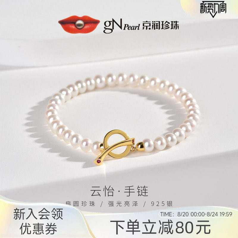 【品牌推荐】京润珍珠云怡925银淡水珍珠手链5-6mm白色手串礼物女