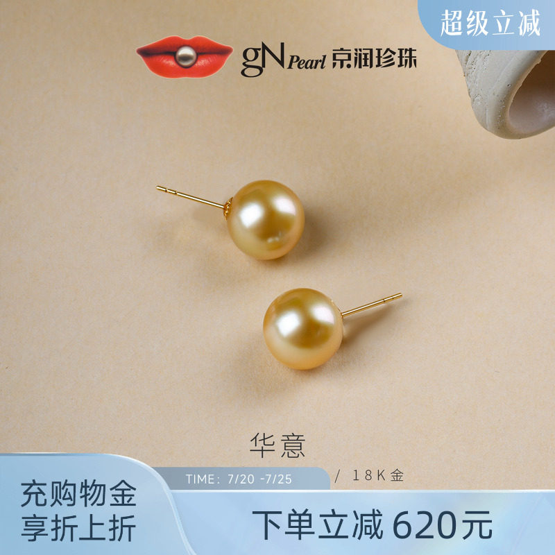 京润 华意南洋金珠耳钉10-12mm海水珍珠18k金近圆形金黄色珠宝女P