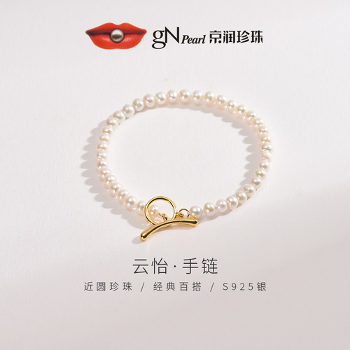 【品牌推荐】京润珍珠 云怡S925银淡水珍珠手链4-5mm白色手串女