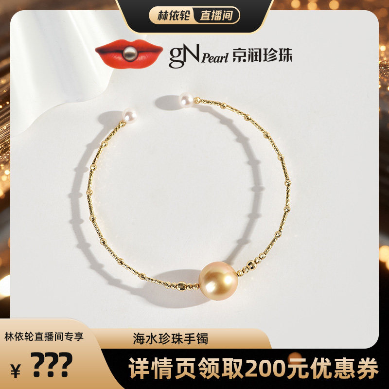 【林依轮直播间】京润尚灿18K金海水珍珠手镯4-11mm圆形/近圆形