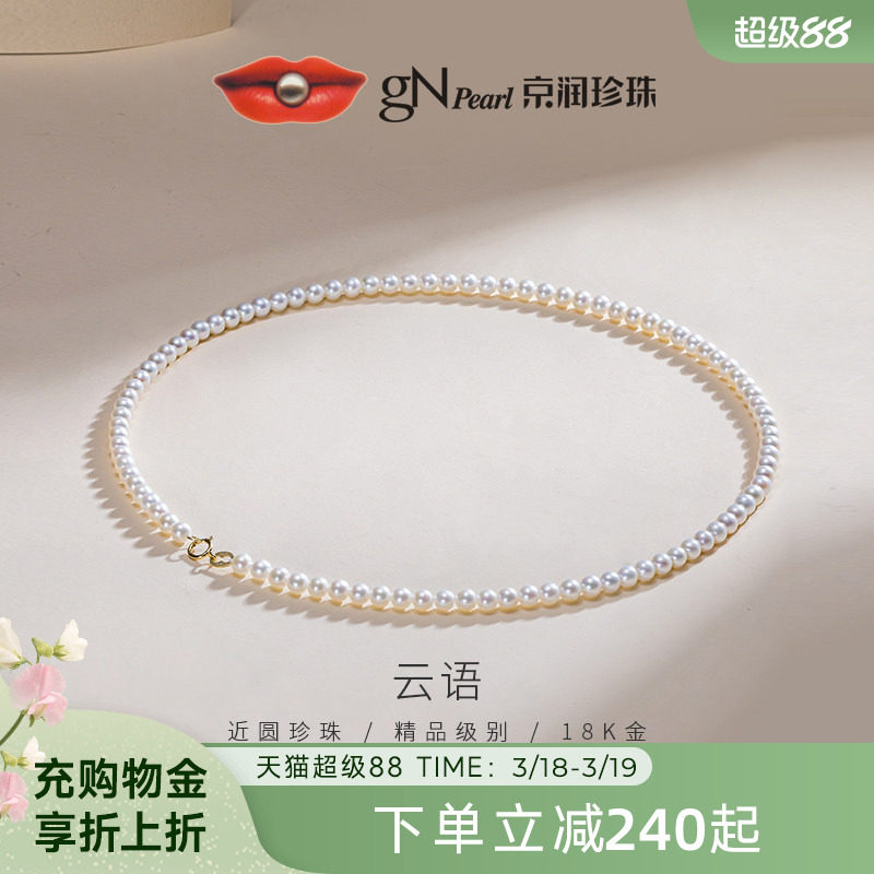 京润珍珠云语18K金项链淡水珍珠4-5mm圆形小米链简约百搭生日礼物