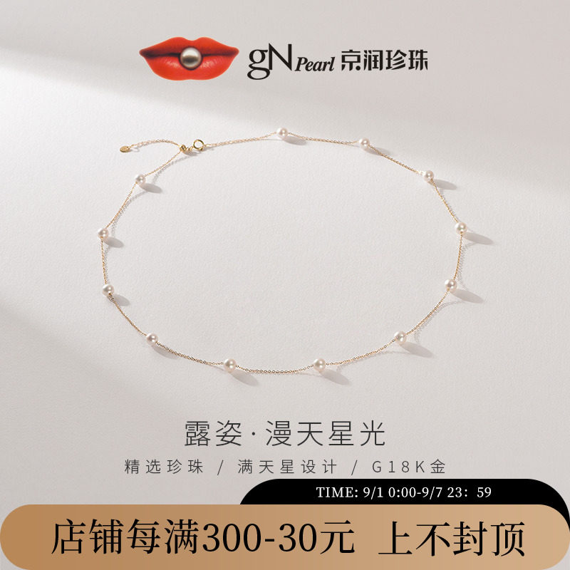 【七夕礼物】京润 露姿满天星淡水珍珠项链4-5mm18K金轻奢珠宝女P