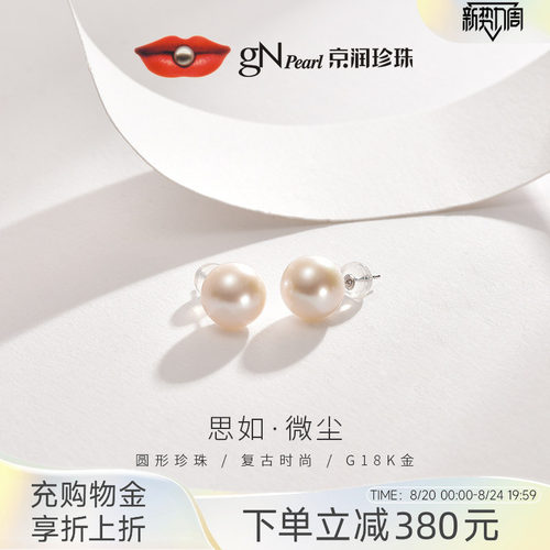 京润18K金淡水有核珍珠耳钉思如
