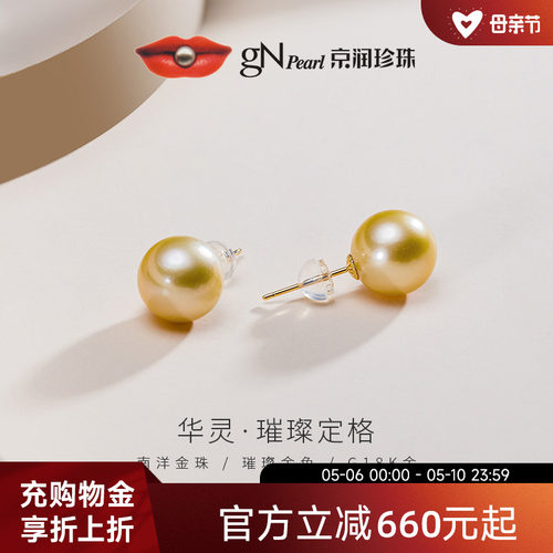 京润南洋金珠经典珍珠耳钉海水