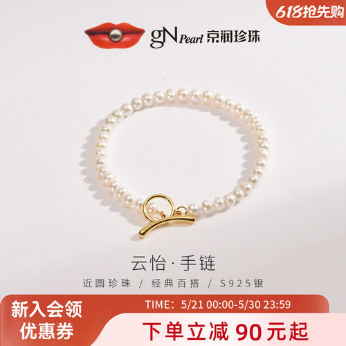 【品牌推荐】京润珍珠 云怡S925银淡水珍珠手链4-5mm白色手串女