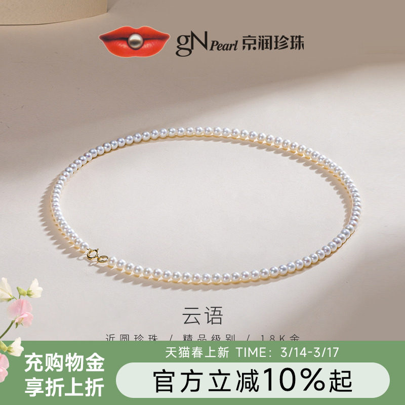 京润珍珠云语18K金项链淡水珍珠4-5mm圆形小米链简约百搭生日礼物