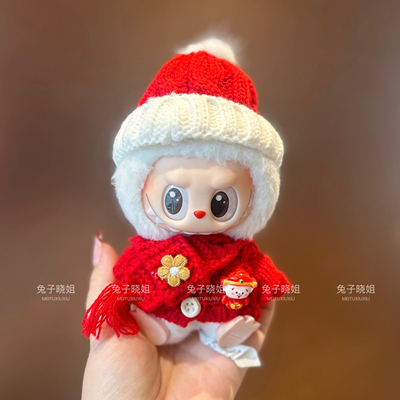 15cm圣诞labubu娃衣冬天毛绒衣服