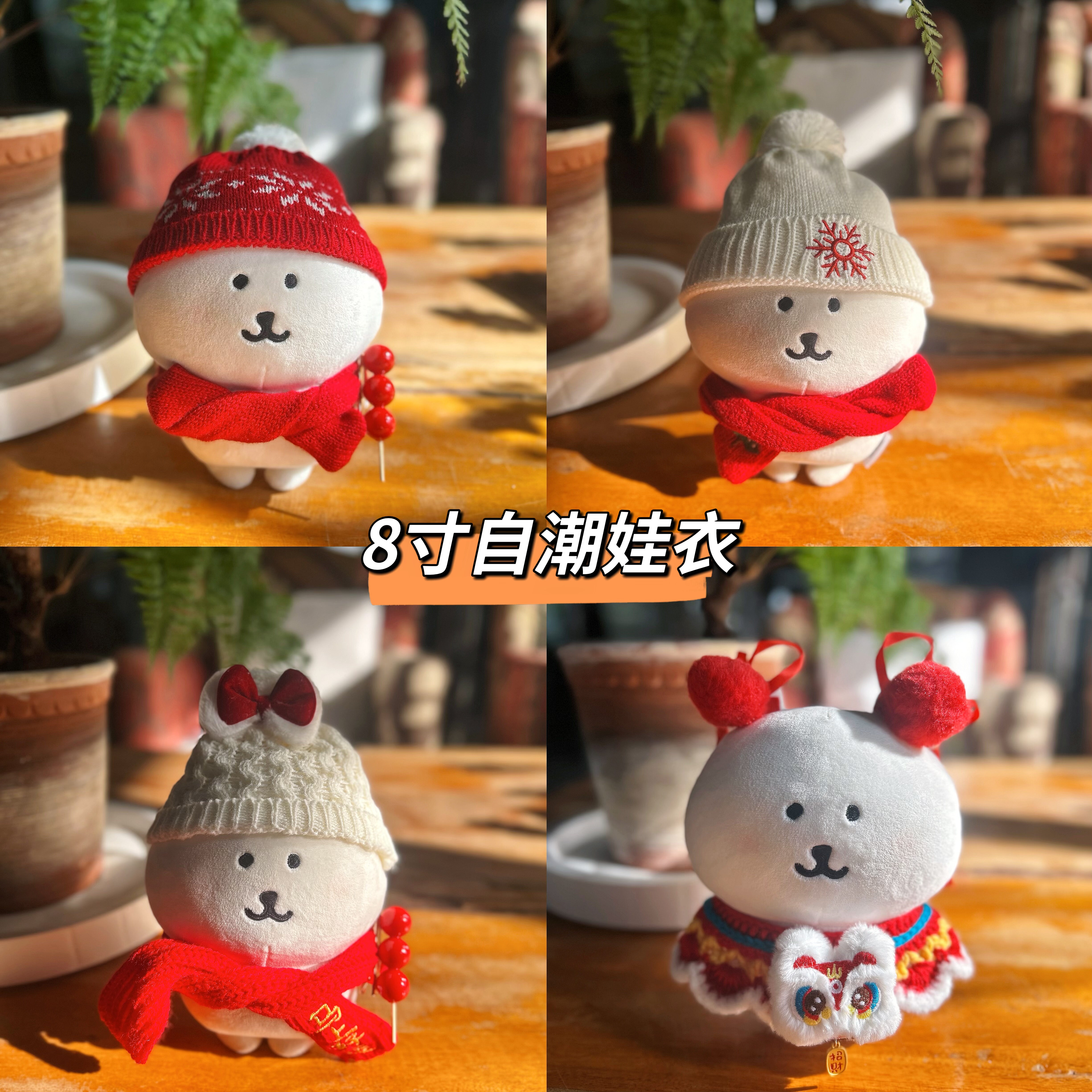 8寸娃衣自嘲熊娃衣20cm棉花娃娃衣服可爱公仔新年礼物新年娃衣,模玩/动漫/周边/娃圈三坑/桌游,棉花娃娃/毛绒玩具娃衣,淘宝优惠券,粉丝福利购,淘宝优惠卷