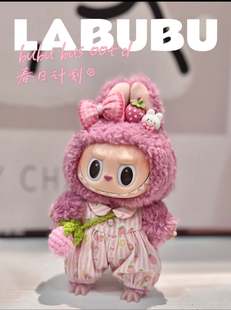 泡泡玛特荔枝霉霉娃衣17cm一代二代三代拉布布娃衣胶公仔挂件换