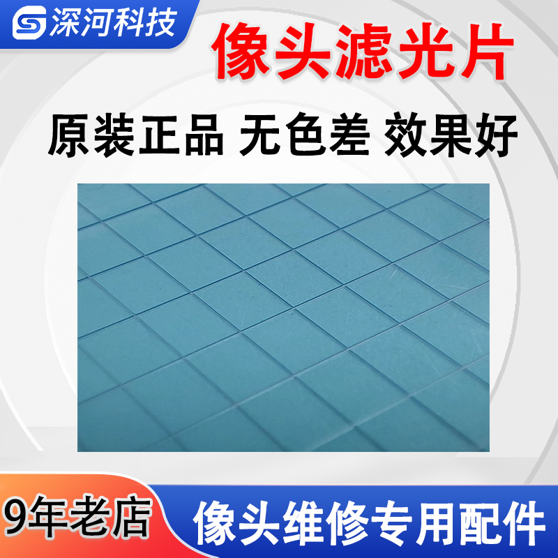 7-14系列像头滤光片效果好