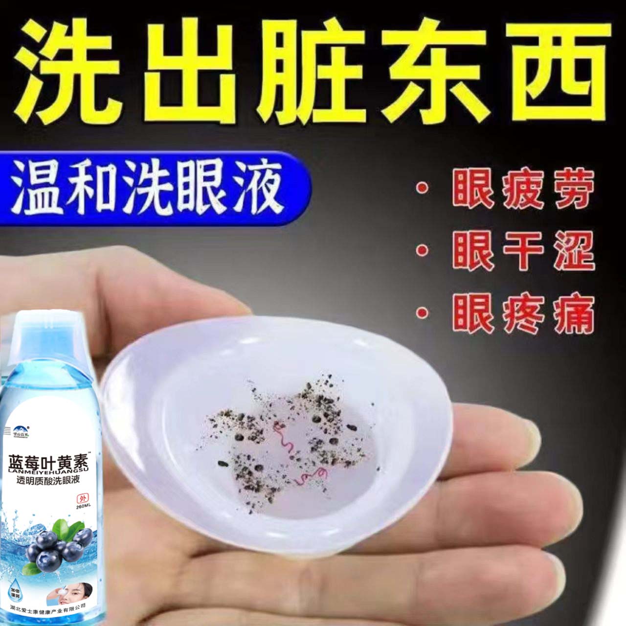 厂家直发大容量蓝莓叶黄素洗眼液