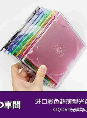 进口超薄款彩色cd盒透明光盘盒收纳光碟包装盒套日版cd壳专辑盒子