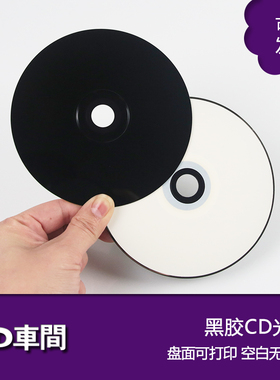 进口黑胶cd光碟片空白光盘面可打印700mb原料a+高品质cd-r刻录盘