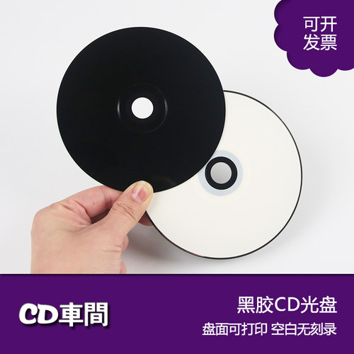 空白黑胶光盘cd-r光碟片刻录盘