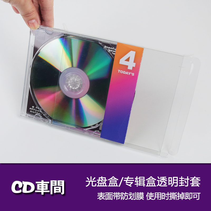 加厚款透明光盘盒cd专辑盒封套