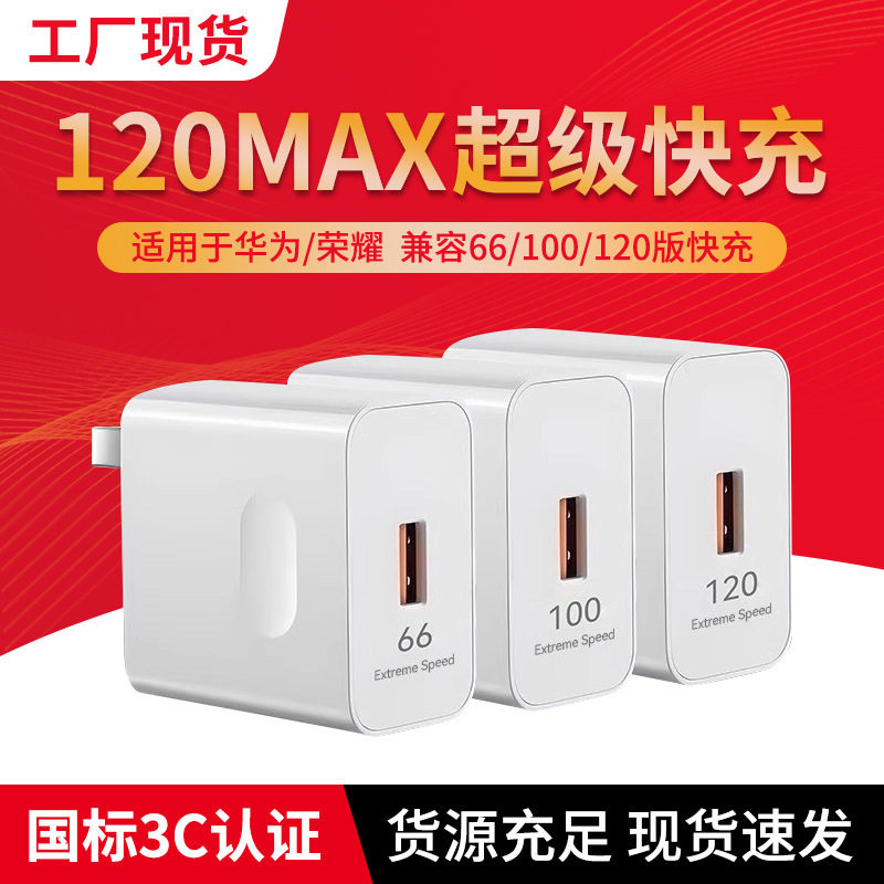 现货批发120超级快充适用荣耀华为OPPO安卓VIVO充电器正品充电头mate50套装手机66插头p50p40p30数据线闪充