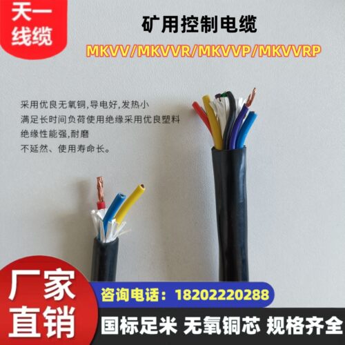 煤矿用控制电缆MKVVR-450/750 8，10，12，14芯*0.75煤安证件齐全