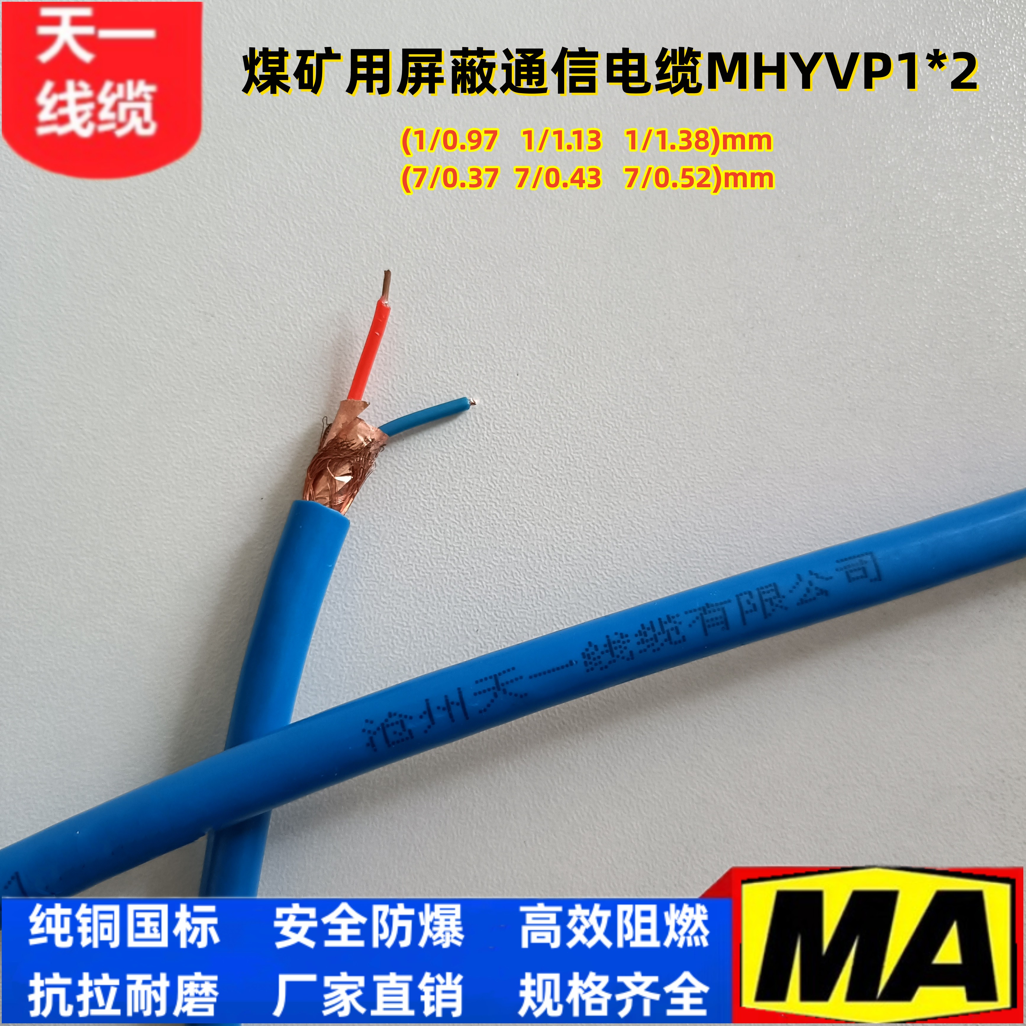 煤矿用编织屏蔽抗干扰通信电缆信号电缆 MHYVP1*2*1/1.38国标