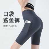 高腰提臀瑜伽健身跑步紧身五分骑行打底短裤 薄款 女夏季 口袋鲨鱼裤