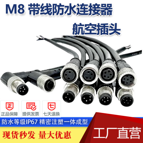 M8航空插头防水连接器传感器带线弯头直头3芯4芯5芯6芯8芯公母头