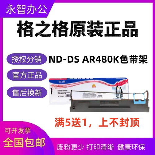 格之格色带架AR480K色带