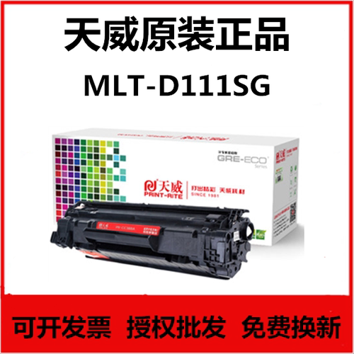 天威MLT-D111S硒鼓适用三星M2070 M2071 M2071FH M2071HW M2071W