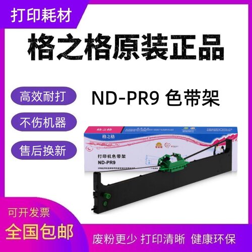 格之格ND-PR9色带架适用南天PR9色带框 PR9B DM95 DM99 DM100色带