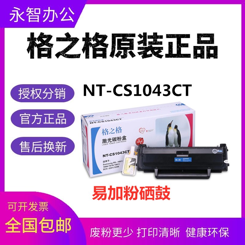 格之格NT-CS1043CT硒鼓 适用三星1666 1676 1660 1665 1861 1865W