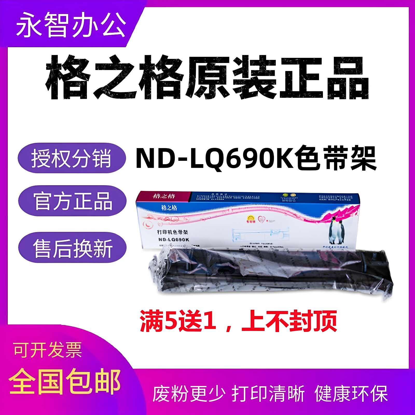 格之格ND-LQ690K色带架适用爱普生 lq-675kt 680kii 690k色带框芯