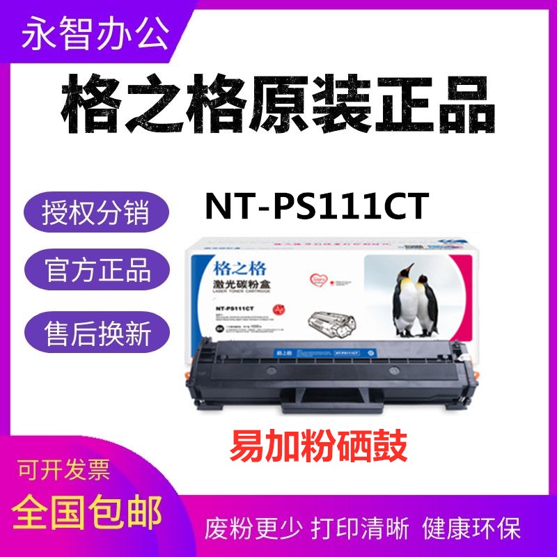 格之格NT-PS111CT硒鼓适用三星ML2021 2020 2022 M2070 M2071粉盒