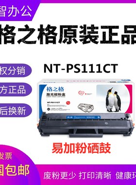 格之格NT-PS111CT硒鼓适用三星ML2021 2020 2022 M2070 M2071粉盒