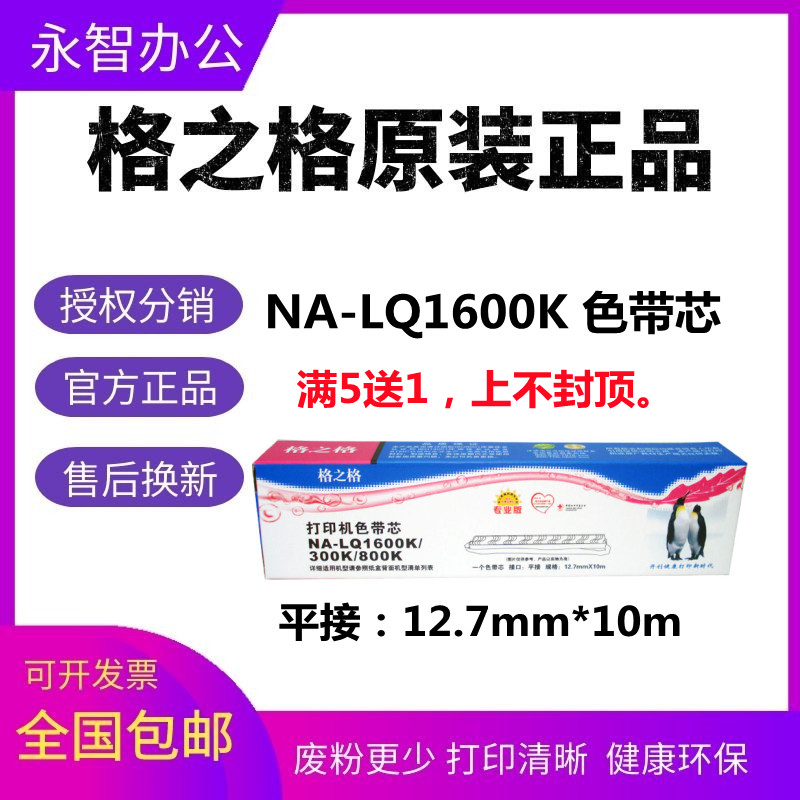 格之格NA-LQ1600K色带芯适用爱普生LQ1000K/1900K/1800K/1600KII