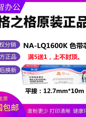 格之格NA-LQ1600K色带芯适用爱普生LQ1000K/1900K/1800K/1600KII
