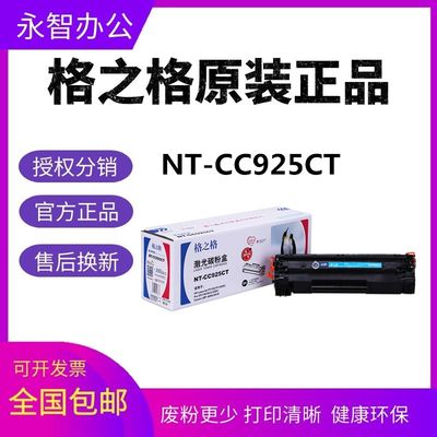 格之格NT-CC925CT硒鼓 适用佳能 lbp6018l 6018w lbp6030w mf3010